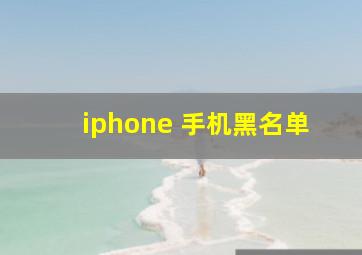 iphone 手机黑名单